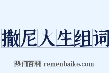 撒尼人生组词是什么意思的图片